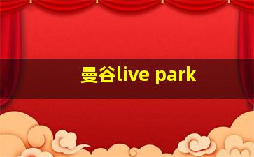 曼谷live park